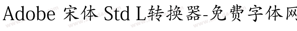 Adobe 宋体 Std L转换器字体转换